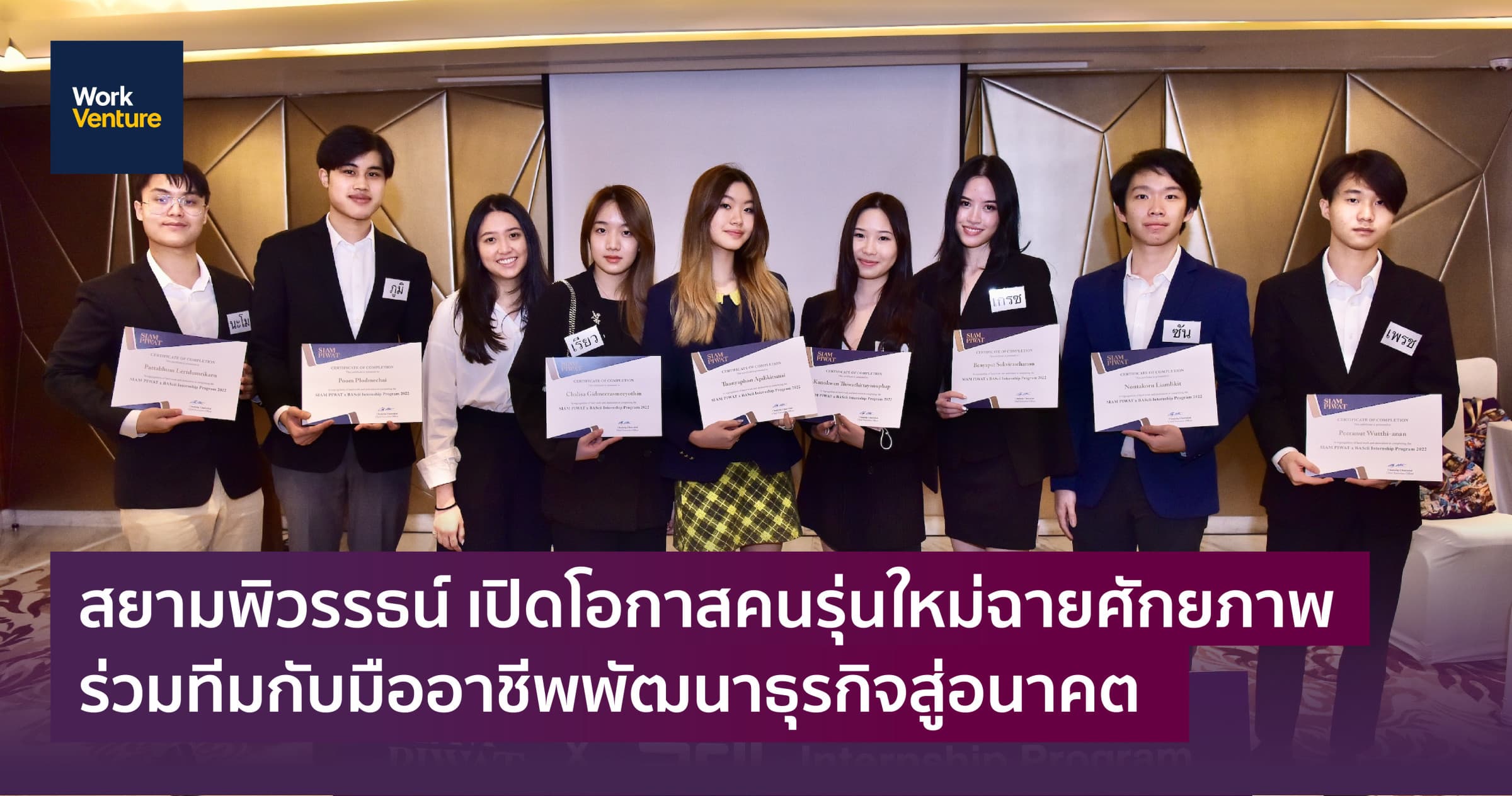 สยามพิวรรธน์ เปิดโอกาสคนรุ่นใหม่ฉายศักยภาพร่วมทีมกับมืออาชีพพัฒนาธุรกิจสู่อนาคต