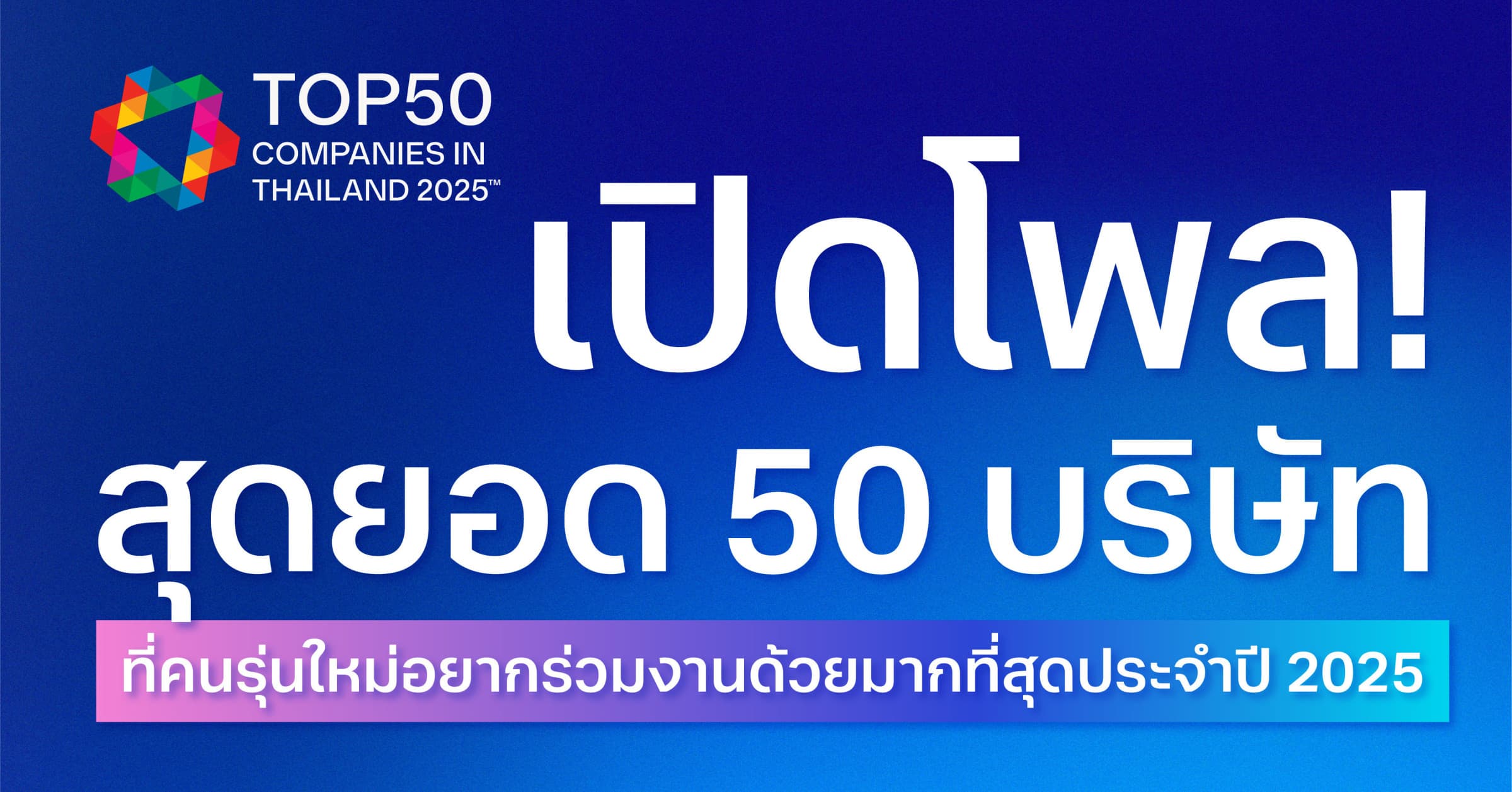 เปิดโพล! สุดยอด 50 บริษัท ที่คนรุ่นใหม่อยากร่วมงานด้วยมากที่สุดประจำปี 2025