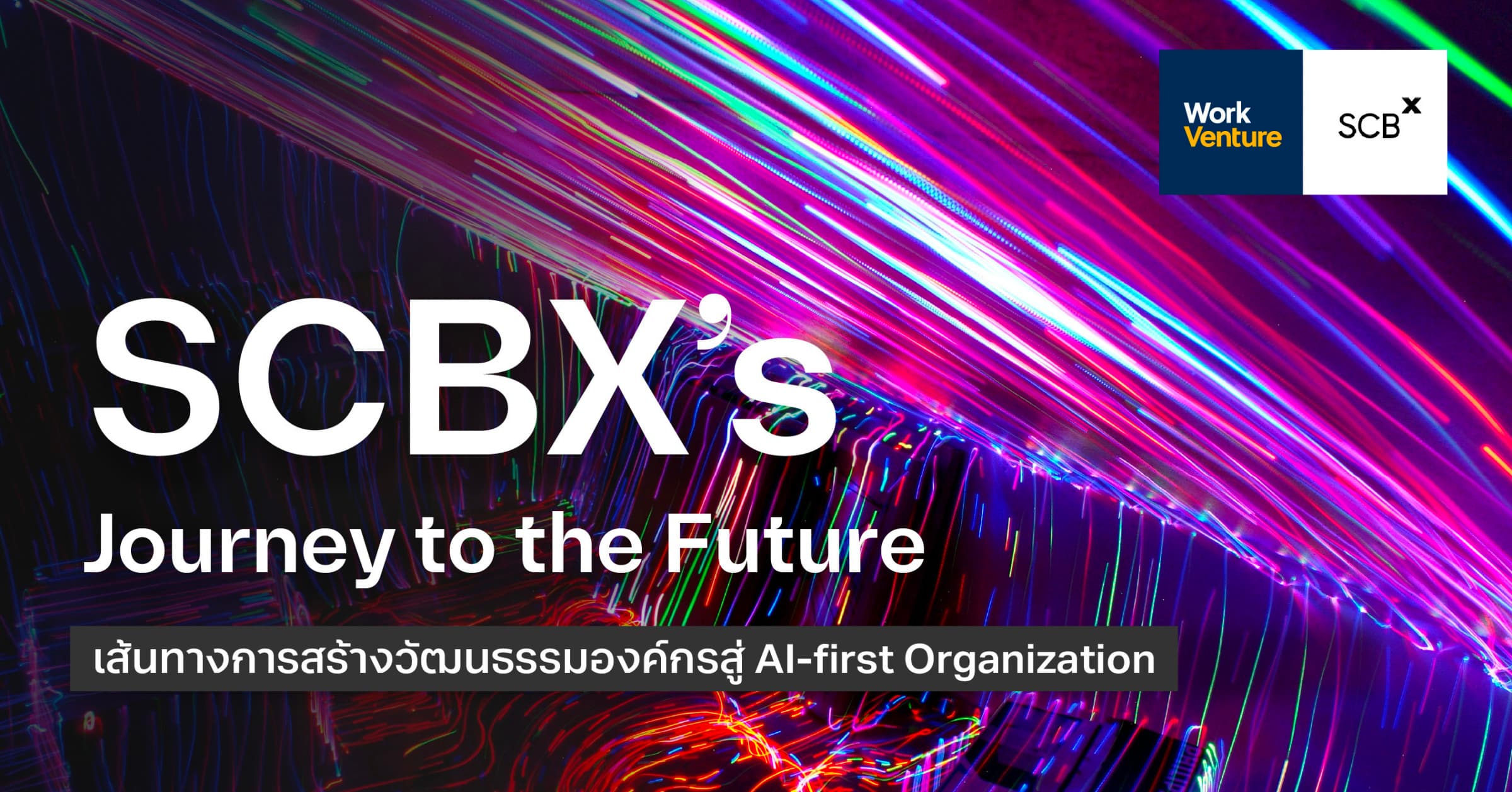 SCBX’s Journey to the Future: เส้นทางการสร้างวัฒนธรรมองค์กรสู่ AI-first Organization