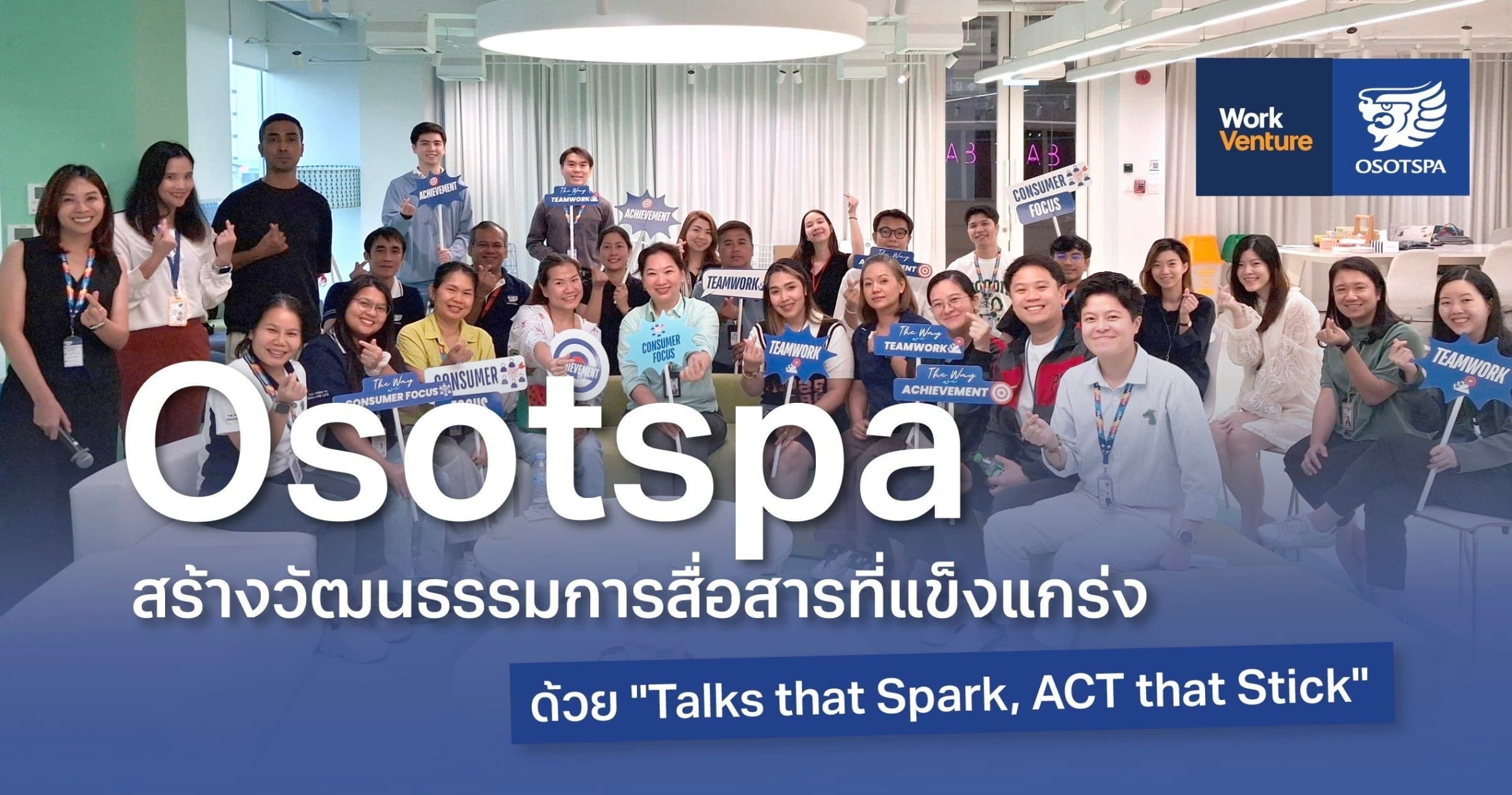 Osotspa: สร้างวัฒนธรรมการสื่อสารที่แข็งแกร่ง ด้วย "Talks that Spark, ACT that Stick"