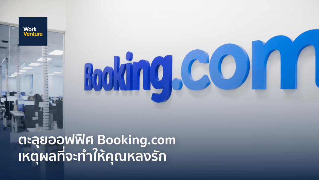 ตะลุยออฟฟิศ Booking.com กับบรรยากาศการทำงานสุดประทับใจ