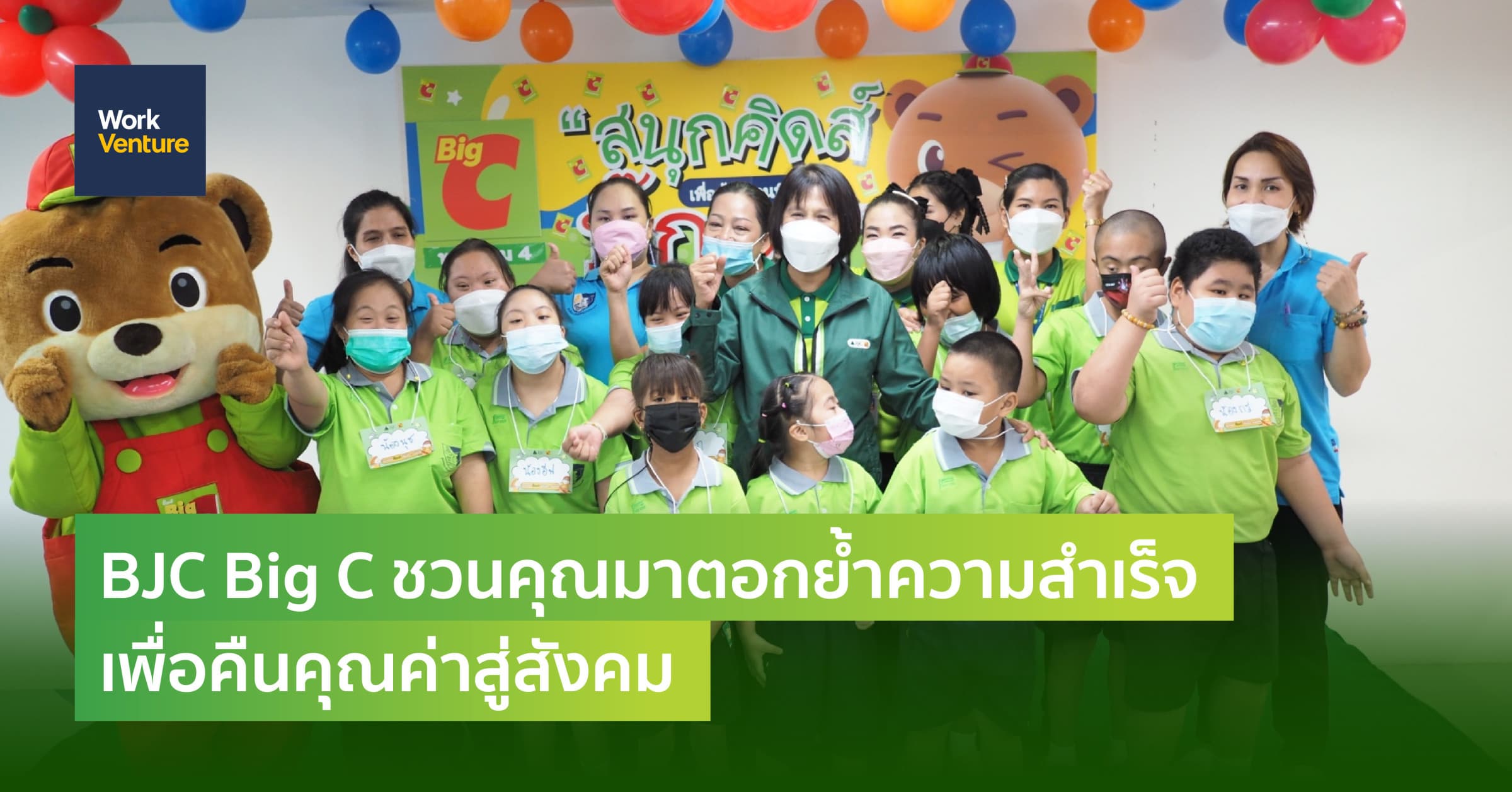 BJC Big C ชวนคุณมาตอกย้ำความสําเร็จเพื่อคืนคุณค่าสู่สังคม