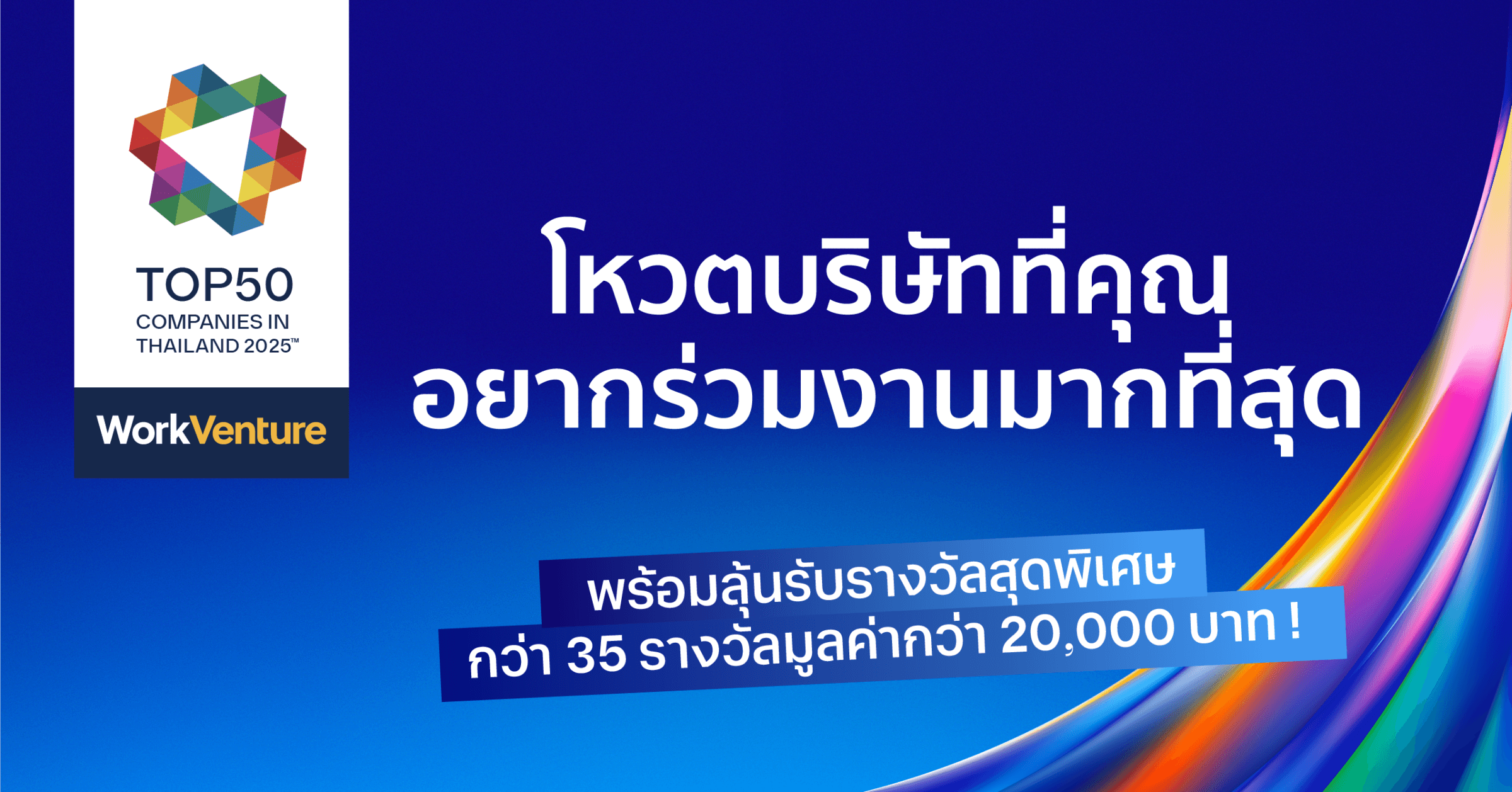มาร่วมโหวต “50 บริษัทที่คนรุ่นใหม่อยากร่วมงานด้วยมากที่สุด 2025”