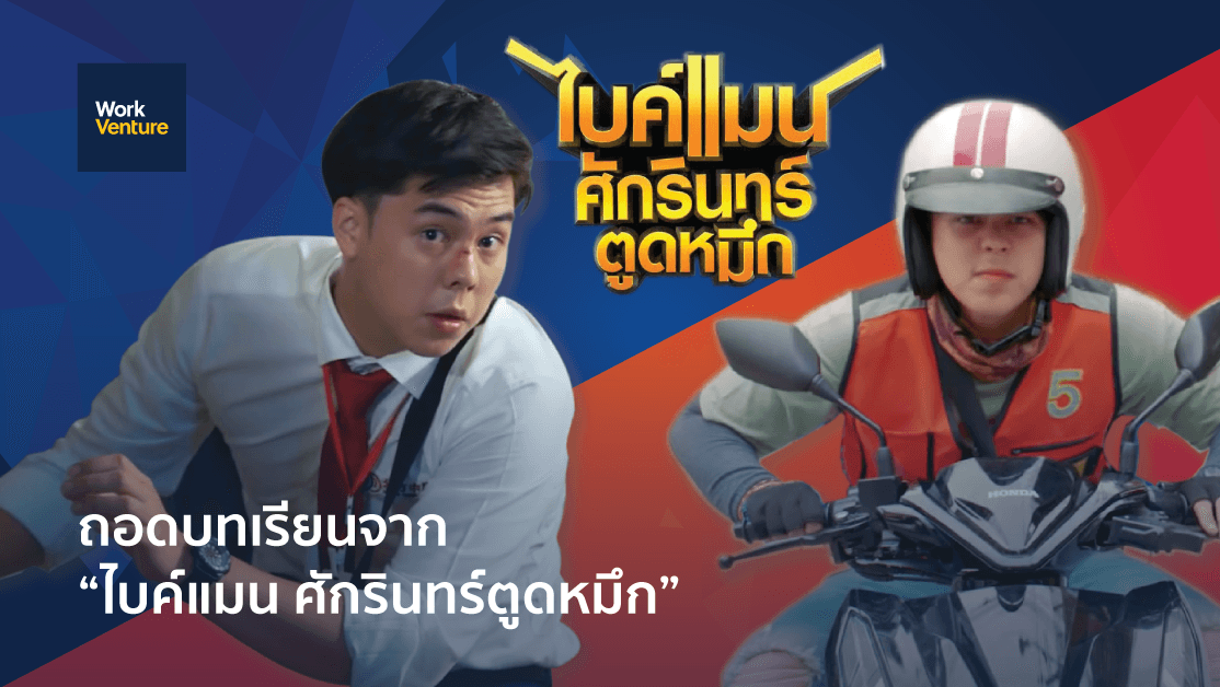 5 วิธีสู่การเป็นสุดยอดคนทำงาน : ถอดบทเรียนจาก ‘ไบค์แมน ศักรินทร์ตูดหมึก’