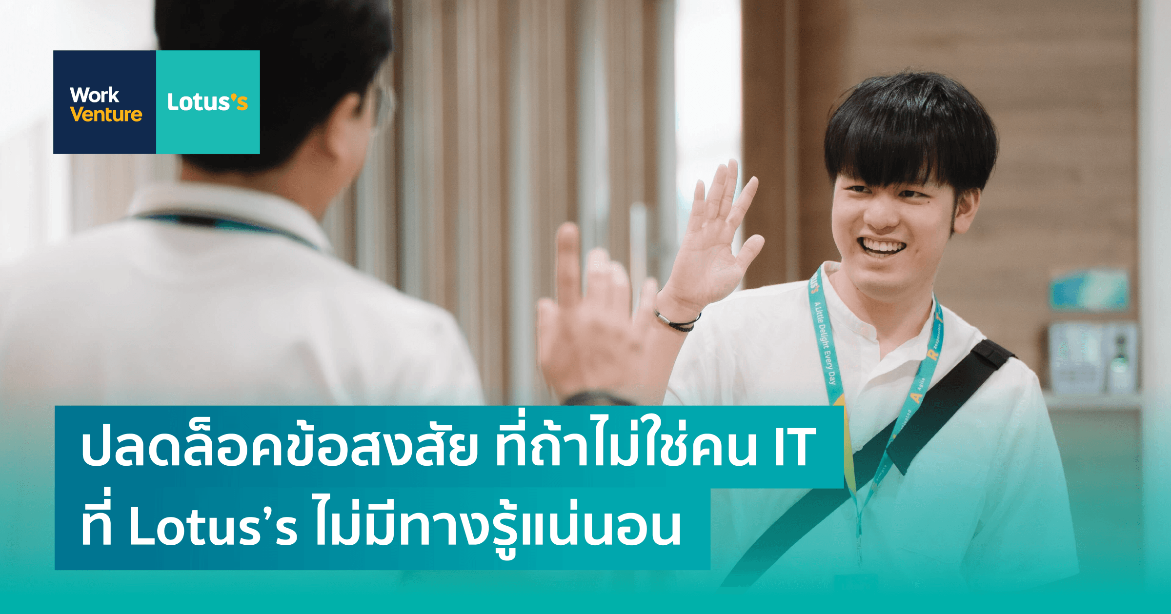 ปลดล็อคข้อสงสัย ที่ถ้าไม่ใช่คน IT ที่ Lotus’s ไม่มีทางรู้แน่นอน