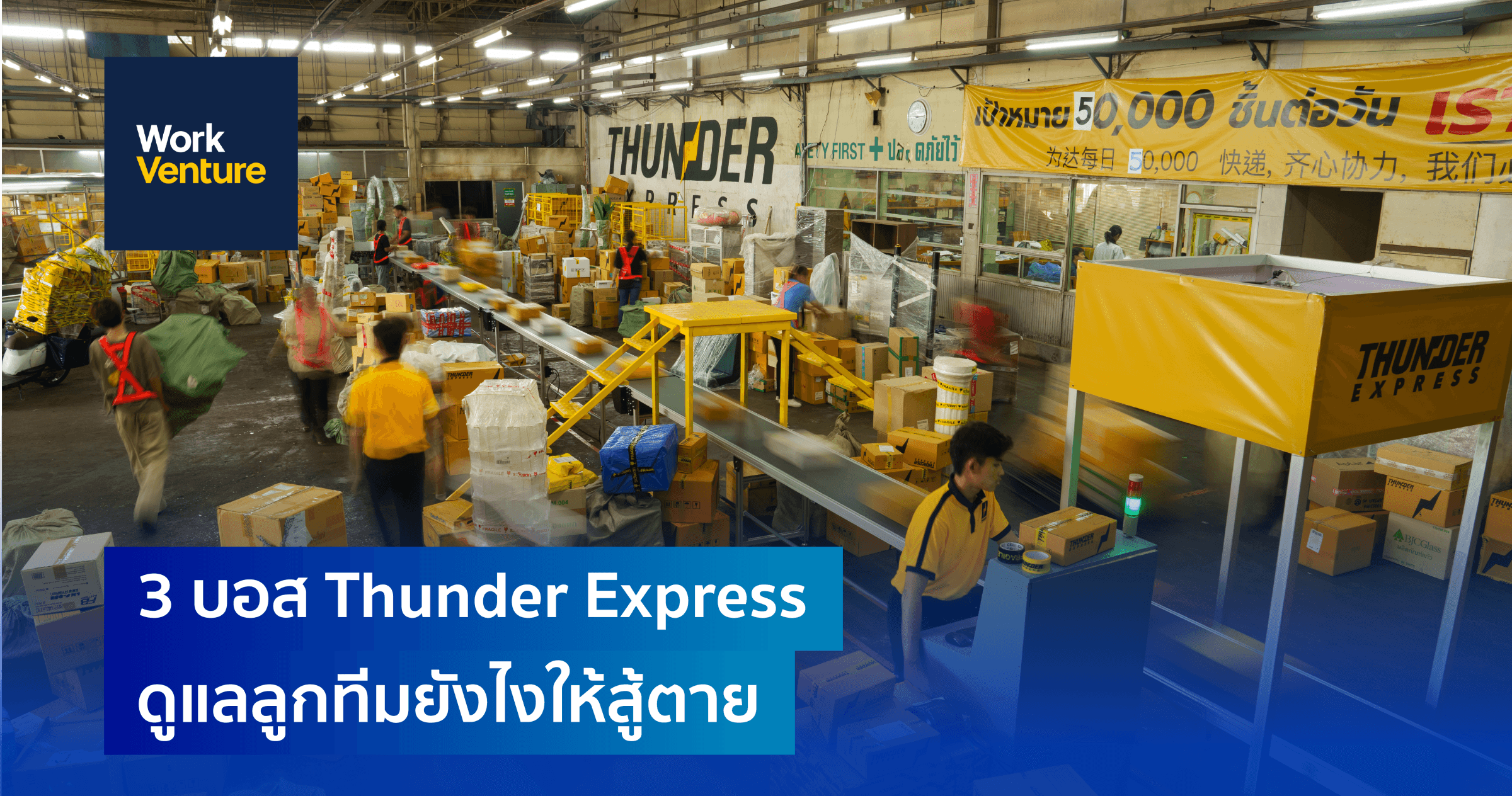 3 บอส Thunder Express ดูแลลูกทีมยังไงให้สู้ตาย