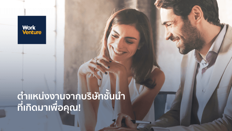 ตำแหน่งงานจากบริษัทชั้นนำล่าสุด ที่เกิดมาเพื่อคุณ!