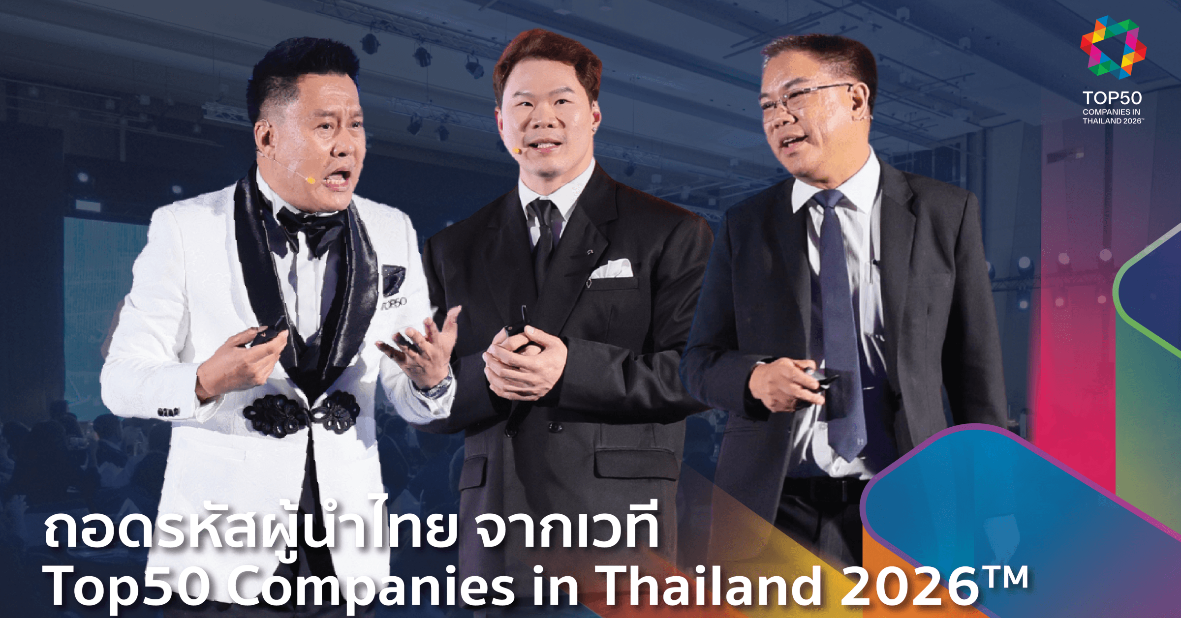 ถอดรหัสผู้นำไทย จากเวที Top50 Companies in Thailand 2026™