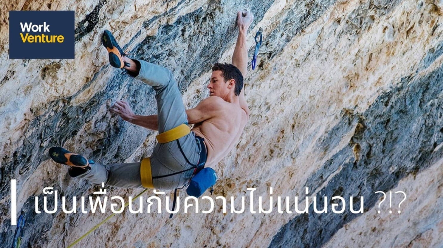 เป็นเพื่อนกับความไม่แน่นอน