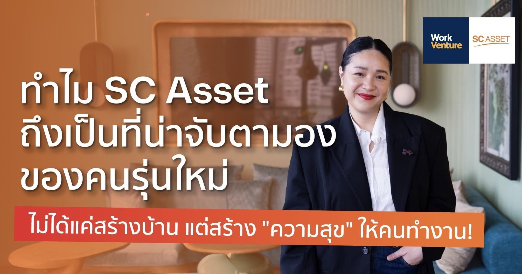ปีนี้แค่สุขภาพกายไม่พอ! SC Asset เปิดเกมนำ ไม่ใช่แค่ขายบ้าน แต่สร้าง “สุขภาพใจที่ดี” ให้พนักงาน