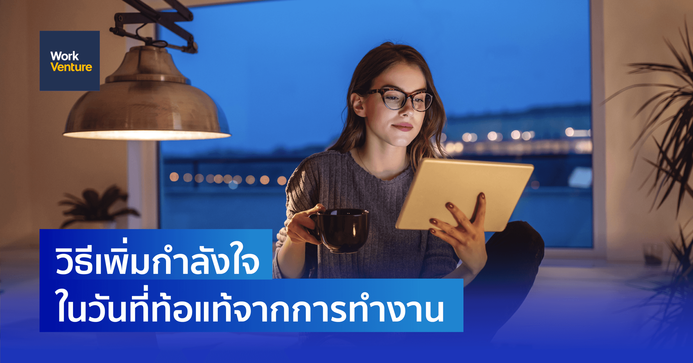 วิธีเพิ่มกำลังใจ ในวันที่ท้อแท้จากการทำงาน