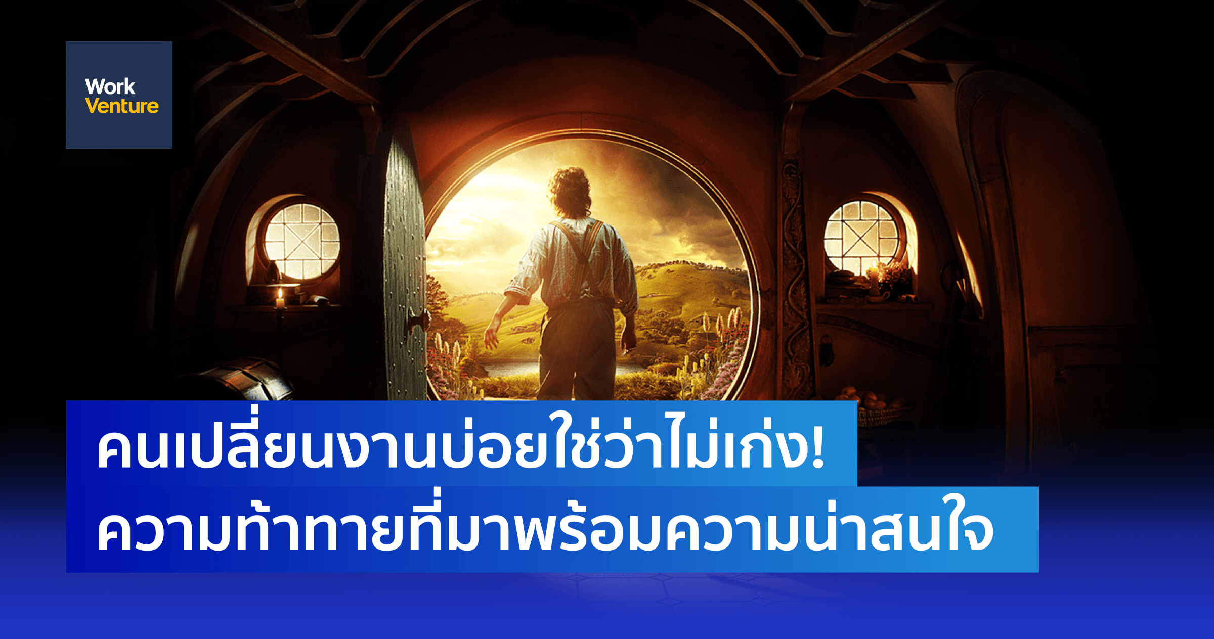 ข้อดีของ Job Hopper เปลี่ยนงานบ่อยใช่ว่าไม่เก่ง!