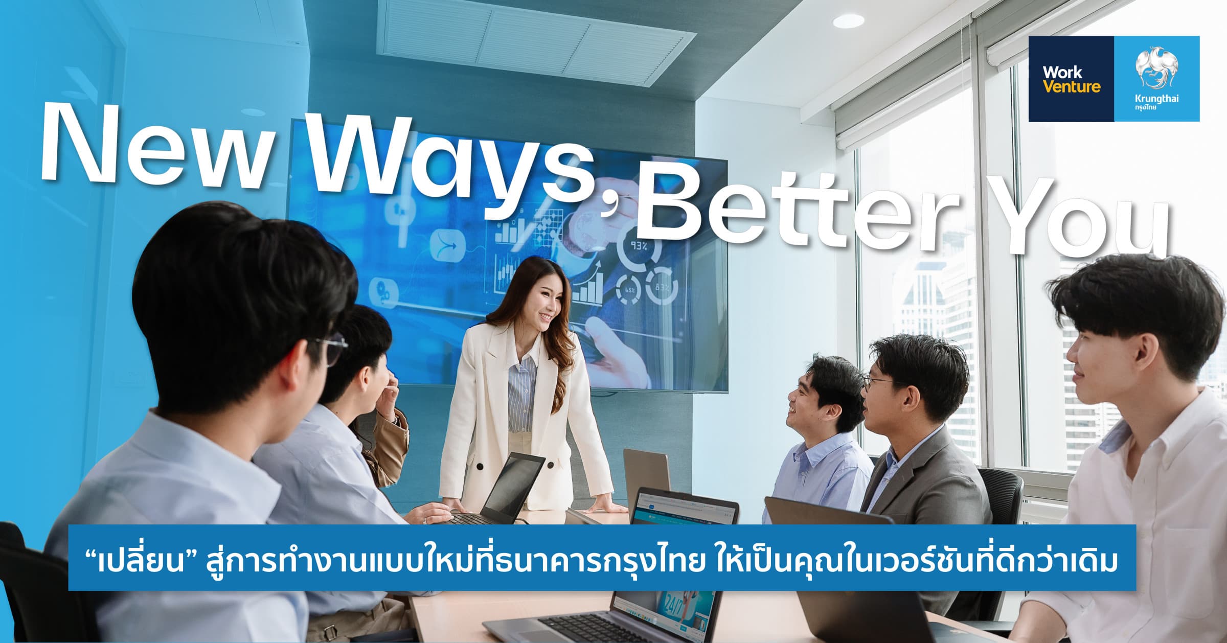 New Ways, Better You “เปลี่ยน” สู่การทำงานแบบใหม่ที่ธนาคารกรุงไทย เปลี่ยนคุณให้เป็นตัวเองที่ดียิ่งกว่าเดิม