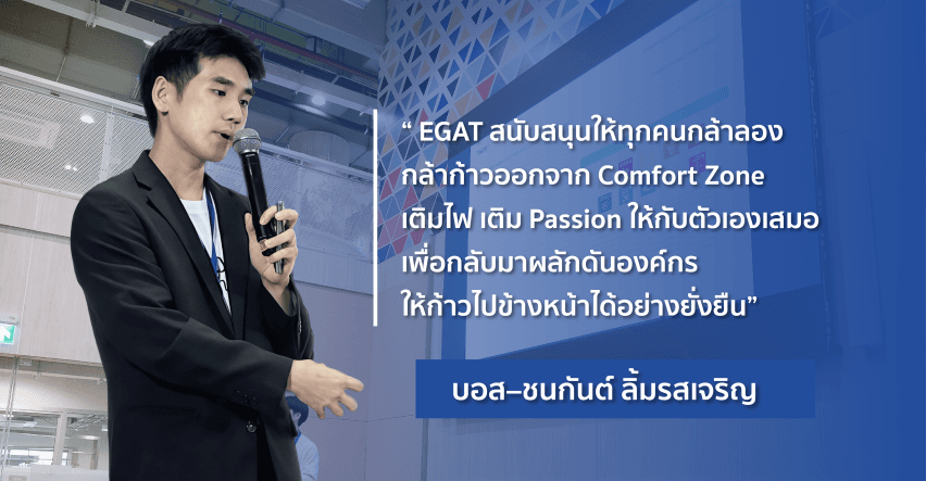 "A Place for Potential Growth" พื้นที่แห่งการเรียนรู้และเติบโตไปด้วยกัน... ที่ EGAT - เปิดมุมมองให้กว้างขึ้น…จากสถาบันชั้นนำของโลก