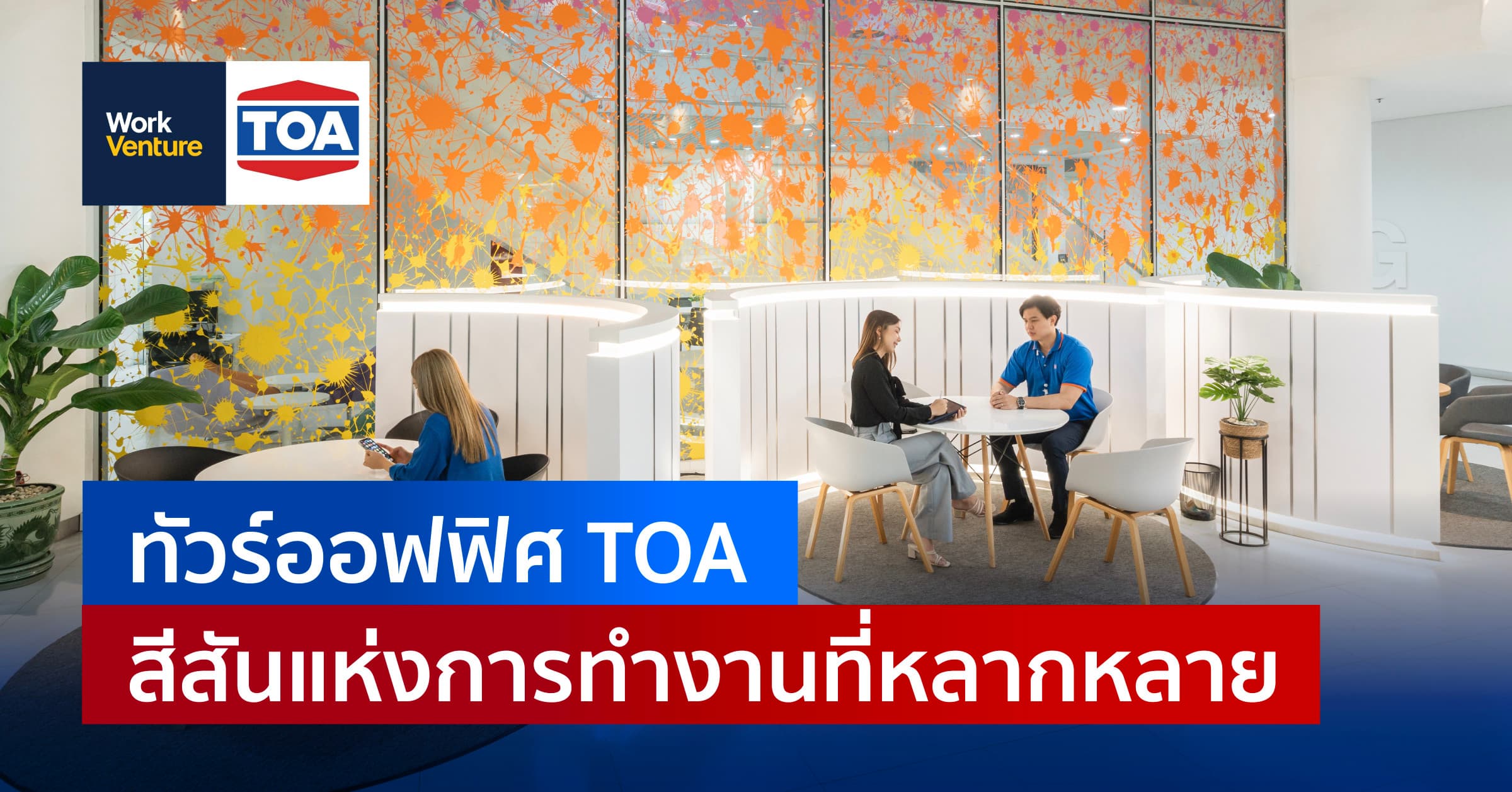 ทัวร์ออฟฟิศ TOA สีสันแห่งการทํางานที่หลากหลาย