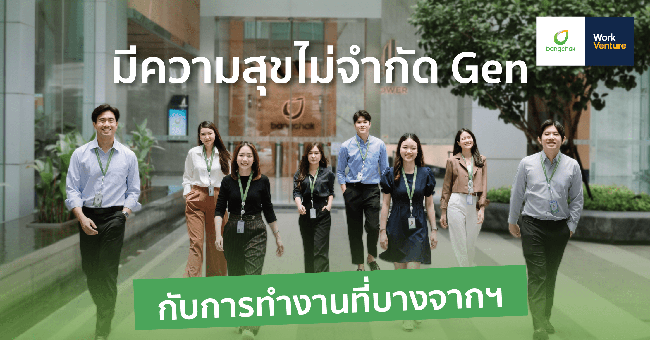 การทำงานที่บางจากฯ มีความสุขไม่มีจำกัด Gen