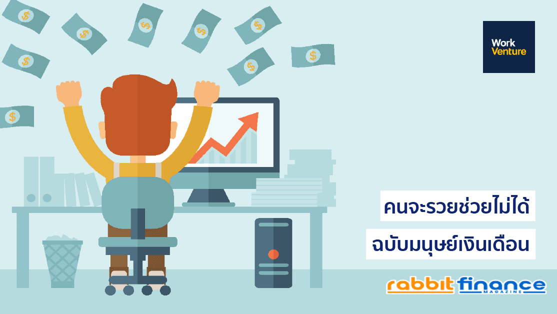 มนุษย์เงินเดือน ก็เป็นเศรษฐีได้ หากทำสิ่งเหล่านี้…