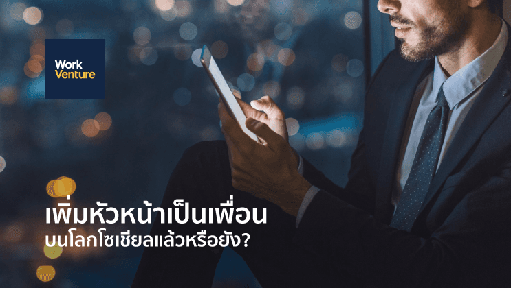 รับหัวหน้าเป็นเพื่อนบนโลกออนไลน์แล้วหรือยัง