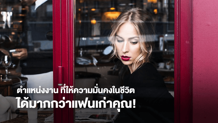 ตำแหน่งงาน ที่ให้ความมั่นคงในชีวิตได้มากกว่าแฟนเก่าคุณ!