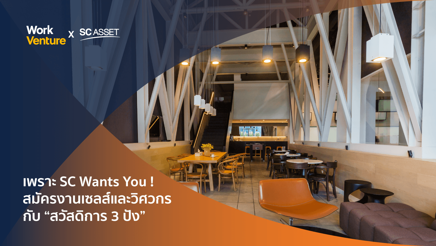 กลายเป็นคนพิเศษได้ทันทีที่ SC Asset กับ "สวัสดิการ 3 ปัง"