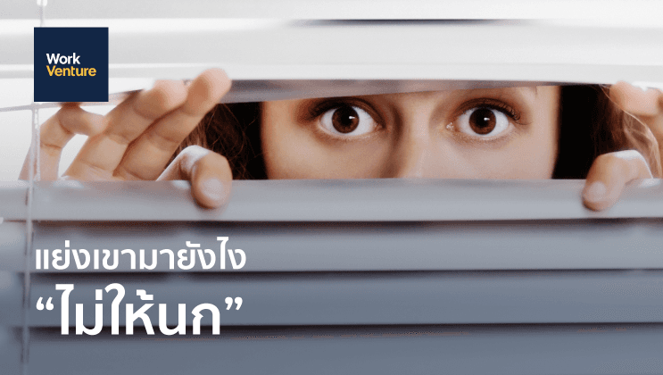 จ้างคนที่มีงานแล้วยังไง ไม่ให้นก