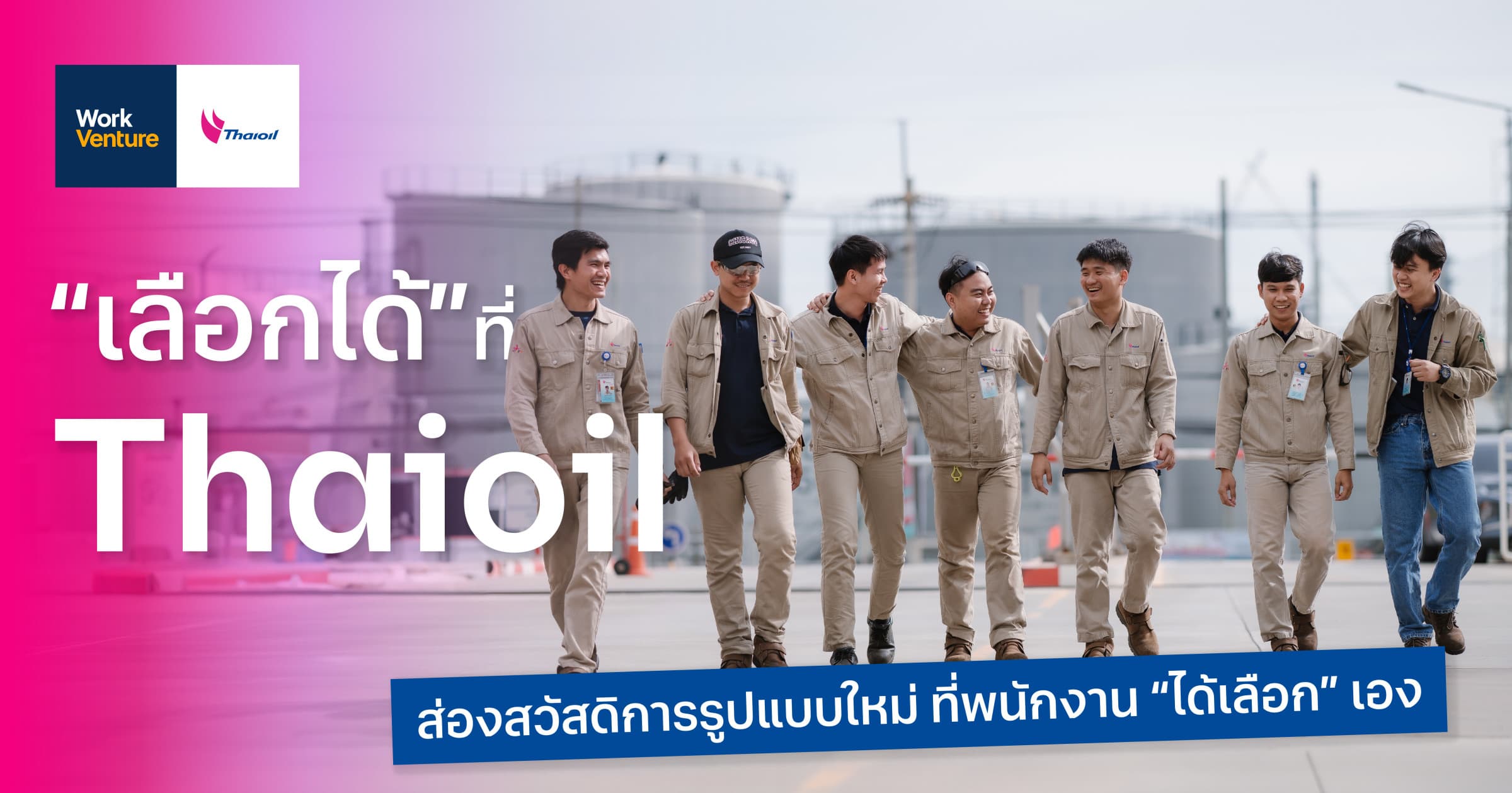 “เลือกได้” ที่ Thaioil ส่องสวัสดิการรูปแบบใหม่ ที่พนักงาน “ได้เลือก” เอง