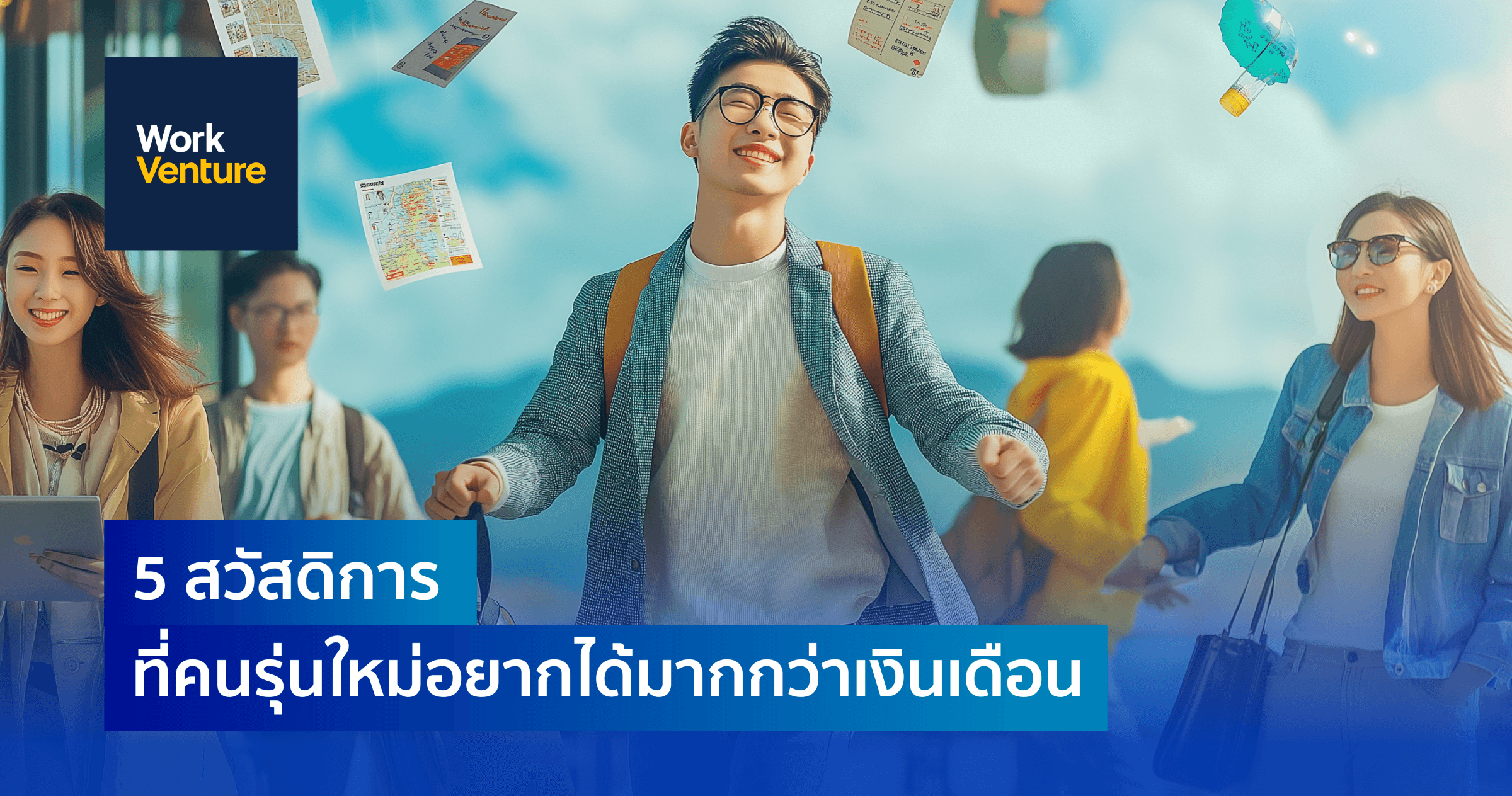 5 สวัสดิการโดนใจที่คนรุ่นใหม่อยากได้มากกว่าเงินเดือน