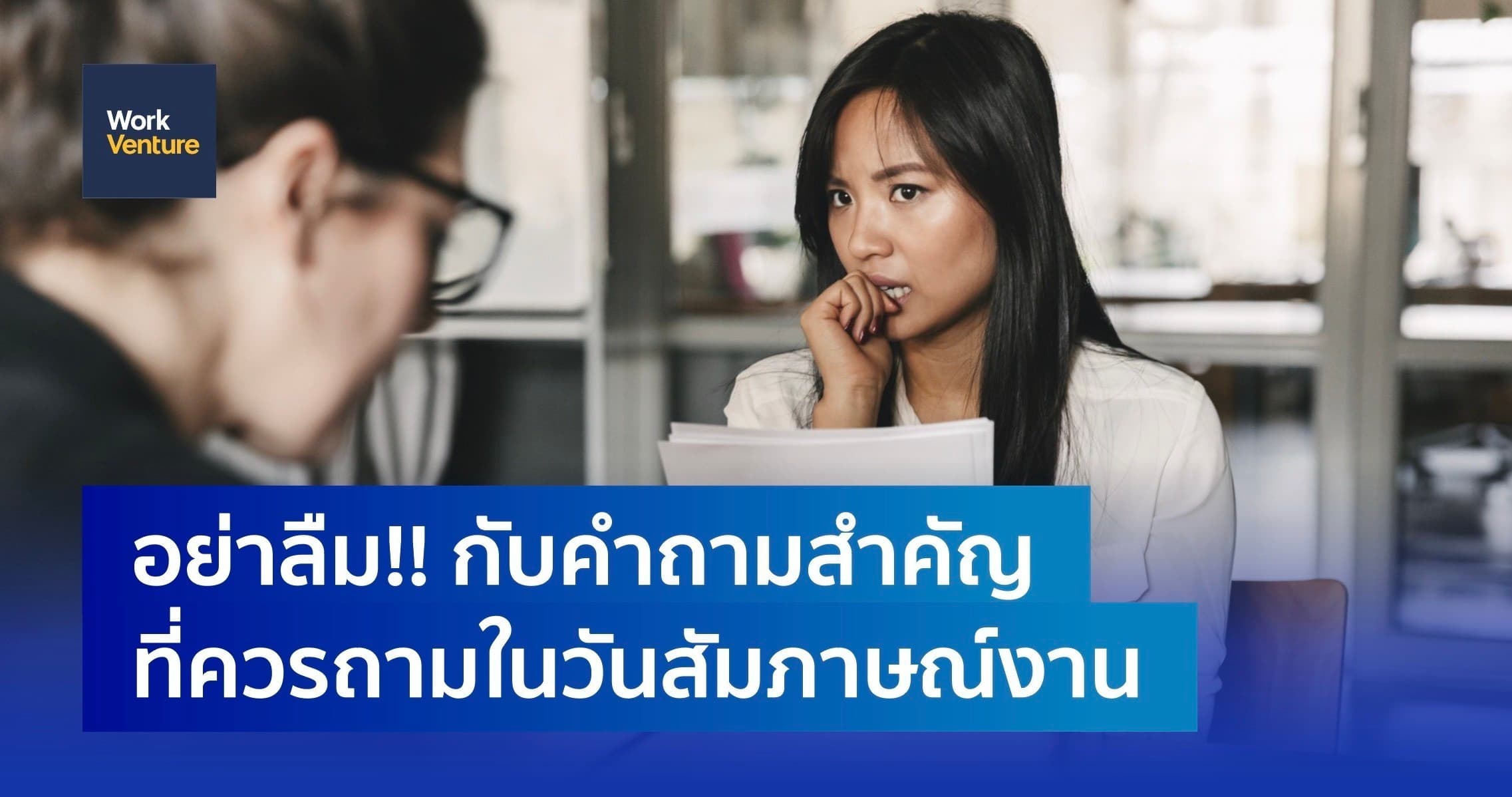 อย่าลืม!! กับคำถามสำคัญที่ควรถามในวันสัมภาษณ์งาน