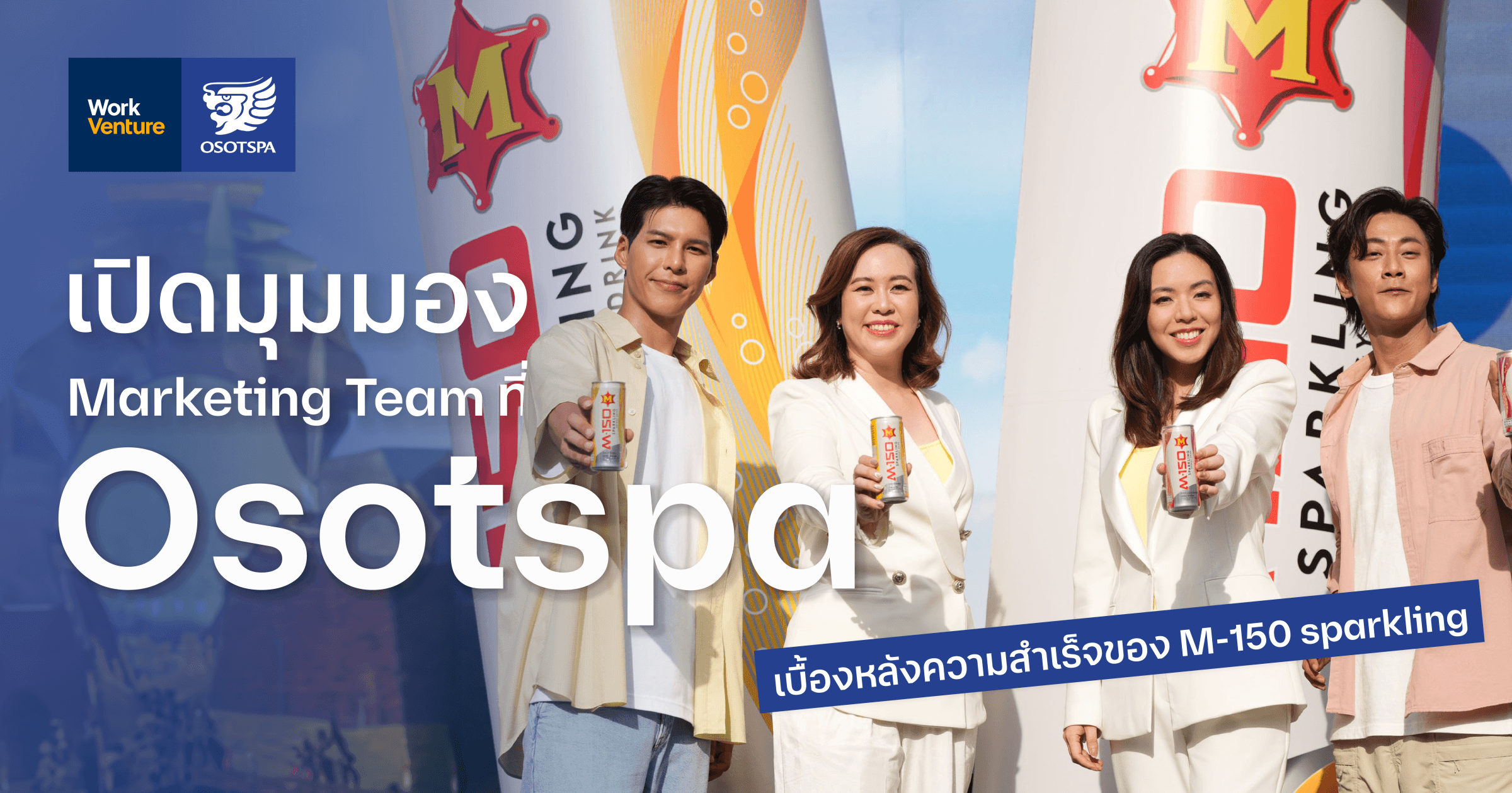 เปิดมุมมอง Marketing Team ที่ Osotspa เบื้องหลังความสำเร็จของ M-150 sparkling