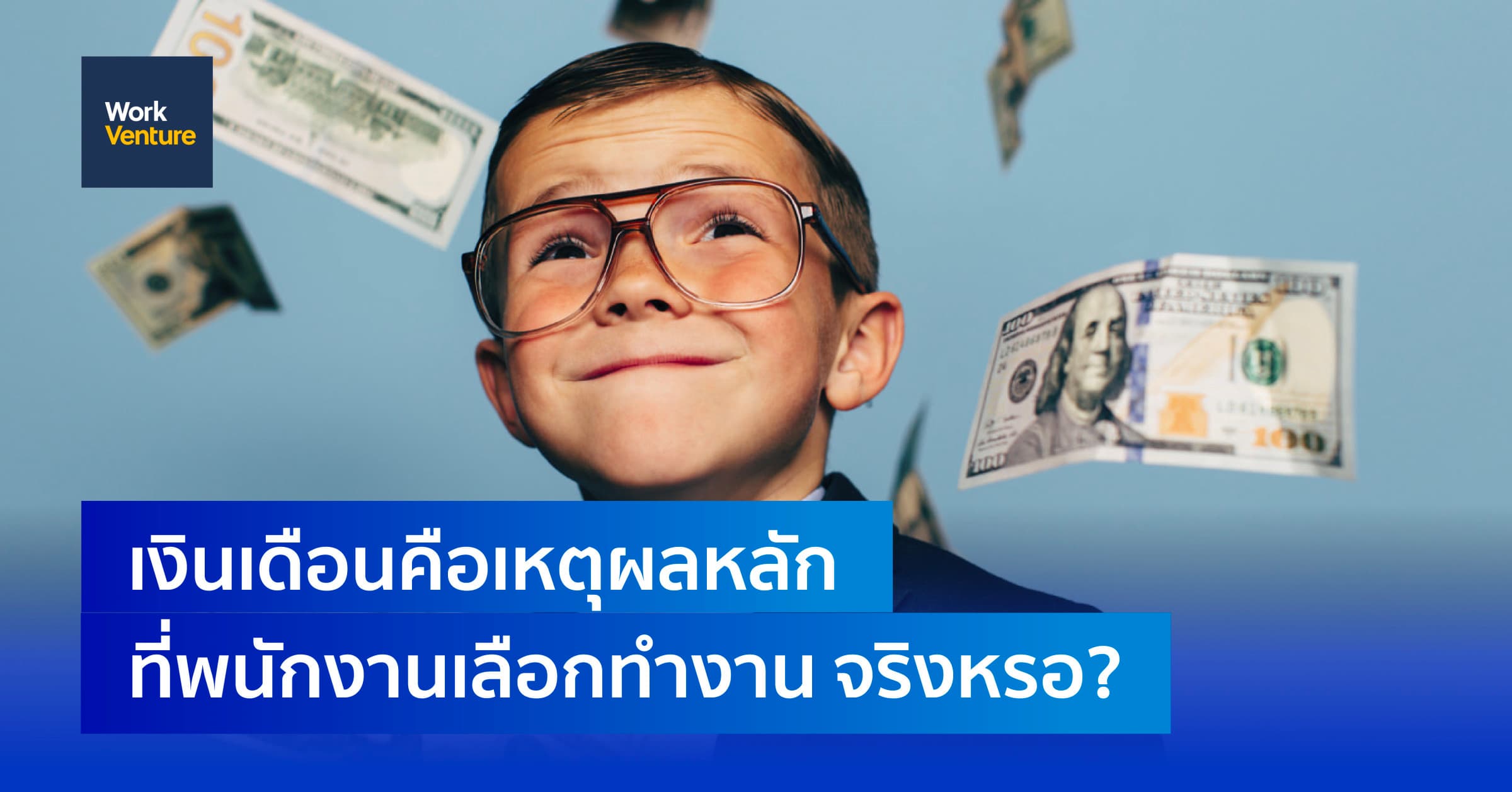 เงินเดือนคือเหตุผลหลักที่พนักงานเลือกทำงาน จริงหรอ?