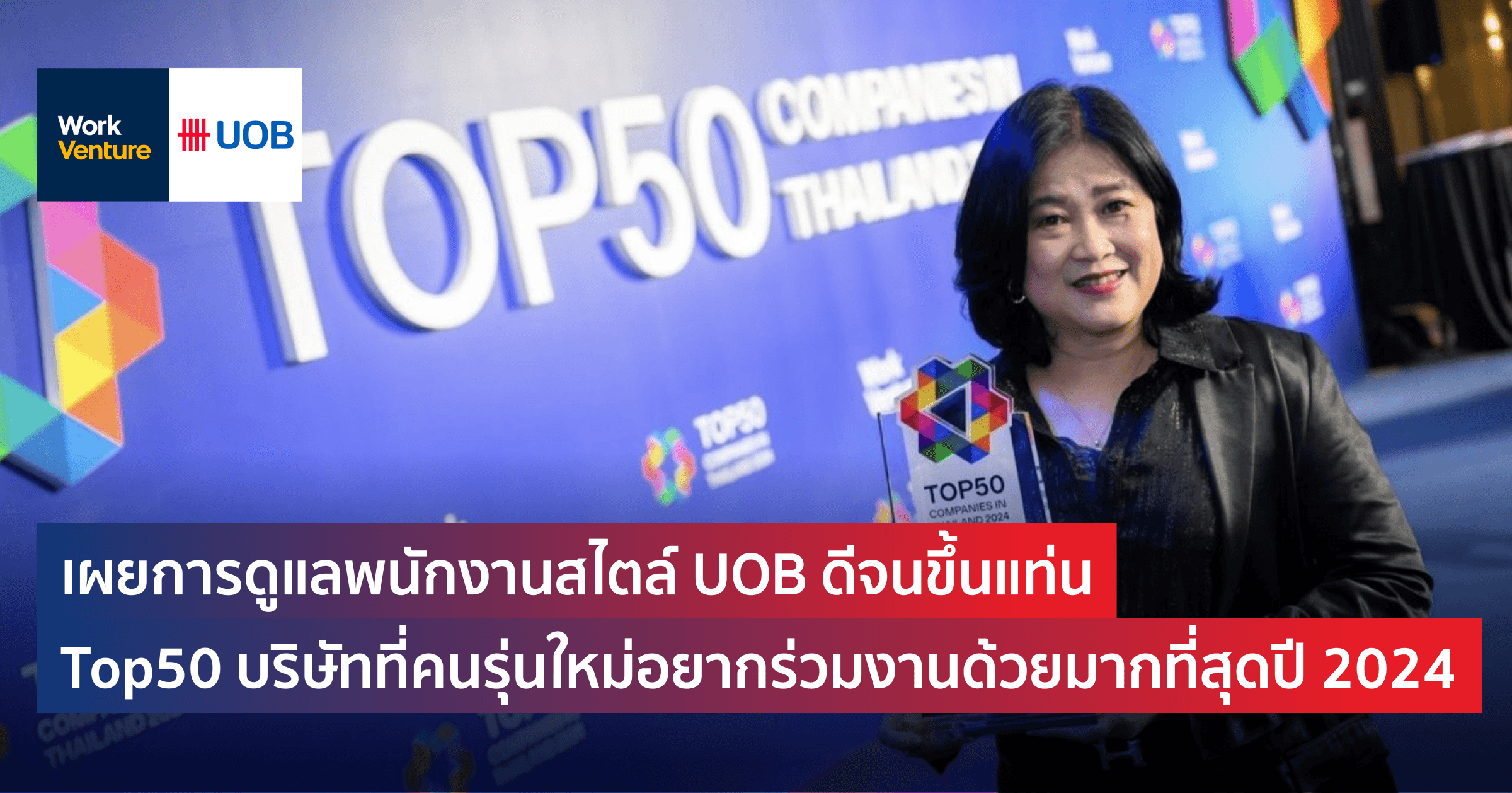 เผยการดูแลพนักงานสไตล์ UOB ดีจนขึ้นแท่น Top50 บริษัทที่คนรุ่นใหม่อยากร่วมงานด้วยมากที่สุด 2024