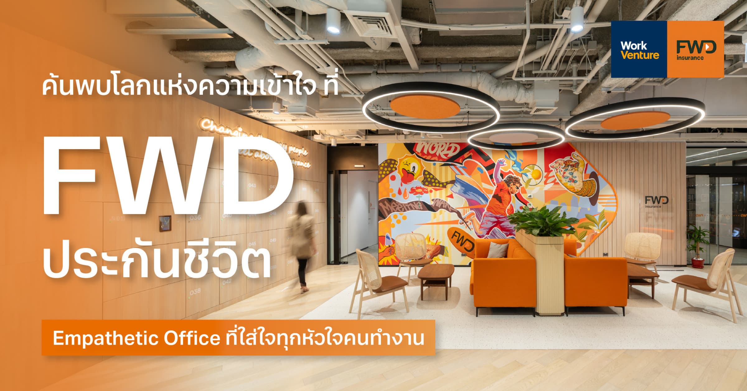 ค้นพบโลกแห่งความเข้าใจที่ FWD ประกันชีวิต : Empathetic Office ที่ใส่ใจทุกหัวใจคนทำงาน