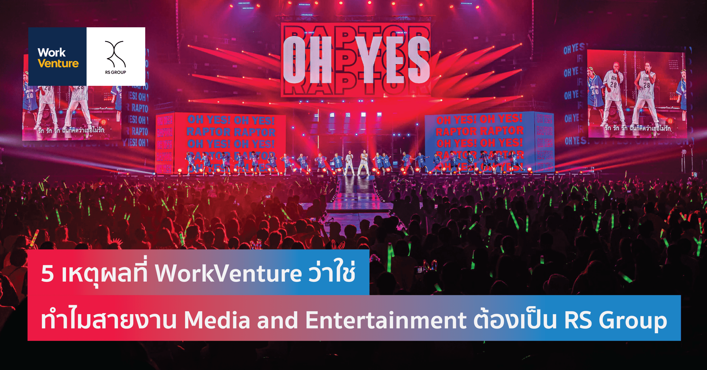 5 เหตุผลที่ WorkVenture ว่าใช่ ทําไมสายงาน Media and Entertainment ต้องเป็น RS Group