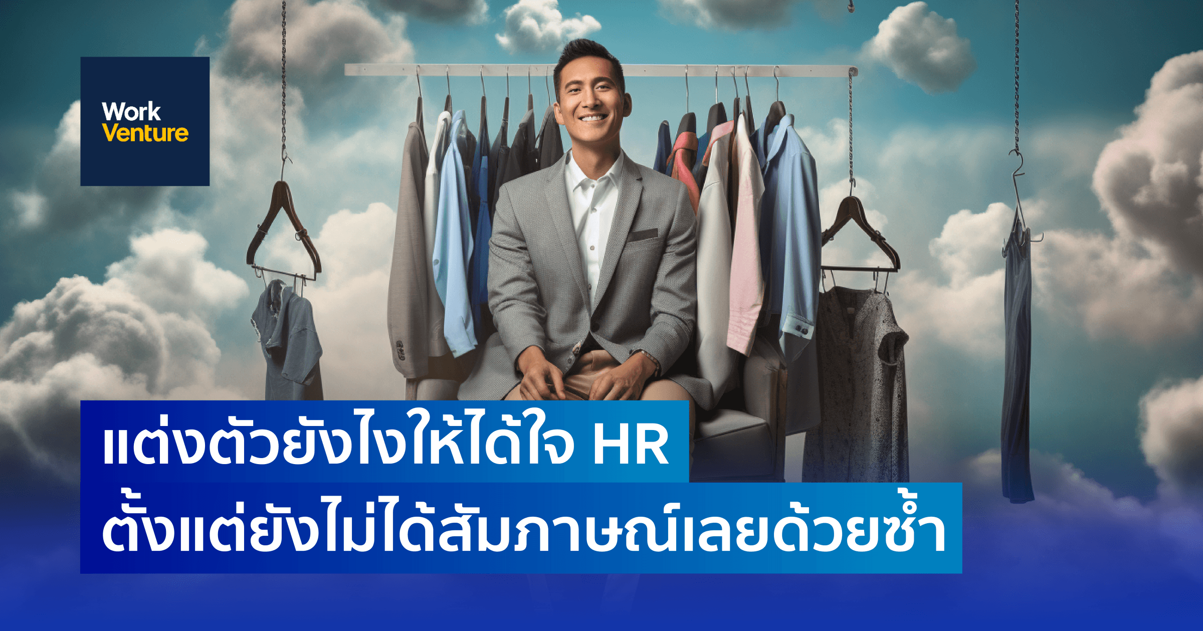 แต่งตัวยังไงให้ได้ใจ HR ตั้งแต่ยังไม่ได้สัมภาษณ์เลยด้วยซ้ำ