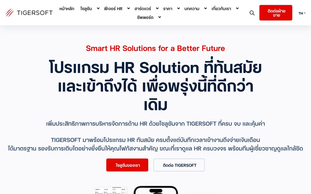 TigerSoft myHR โปรแกรม HR และเงินเดือนแบบ Mobile-first สำหรับ SME ไทย
